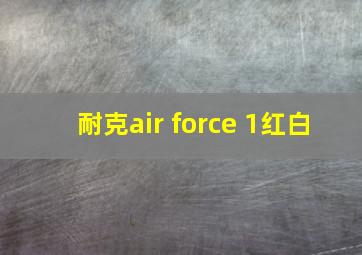 耐克air force 1红白